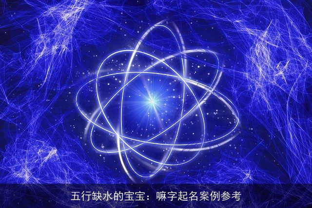 五行缺水的宝宝：嘛字起名案例参考