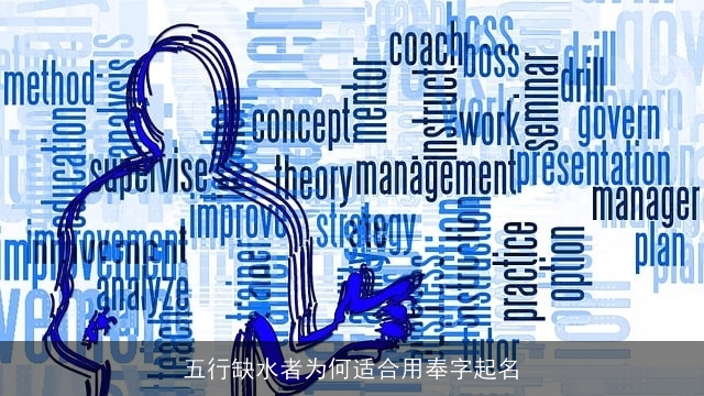 五行缺水者为何适合用奉字起名