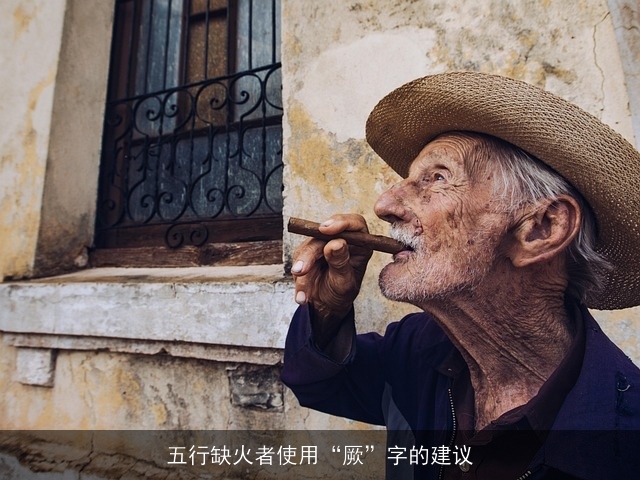 五行缺火者使用“厥”字的建议
