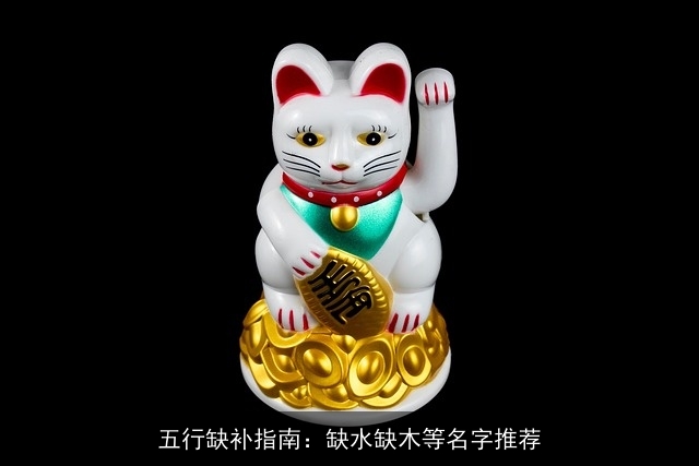 五行缺补指南：缺水缺木等名字推荐