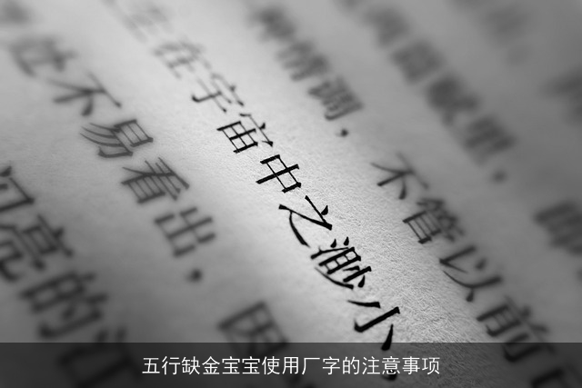 五行缺金宝宝使用厂字的注意事项