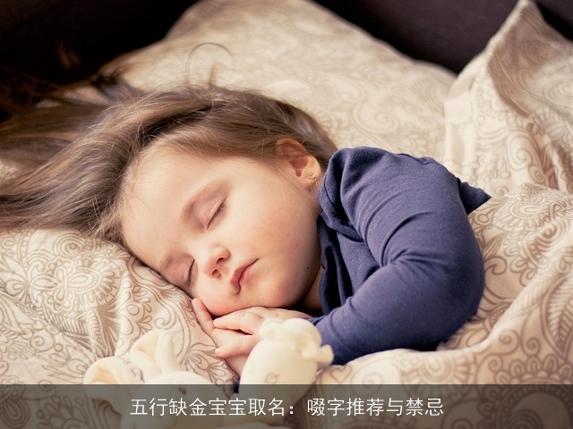 五行缺金宝宝取名：啜字推荐与禁忌