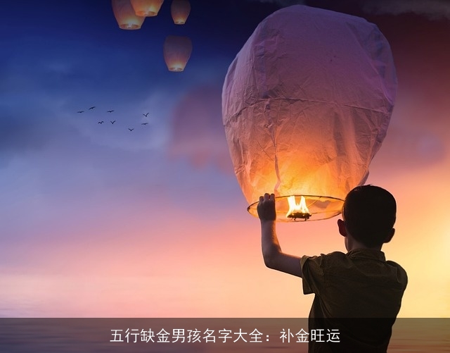 五行缺金男孩名字大全：补金旺运