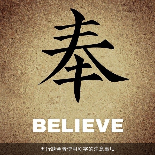 五行缺金者使用剧字的注意事项
