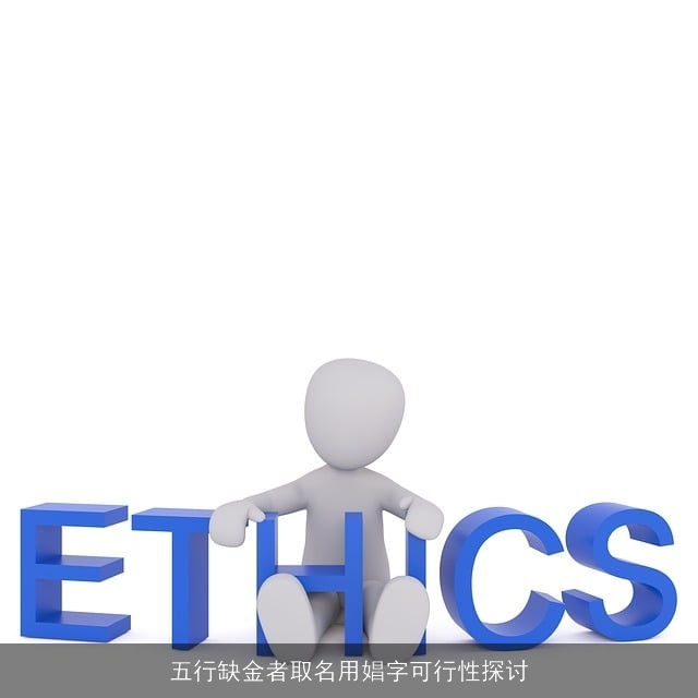 五行缺金者取名用娼字可行性探讨