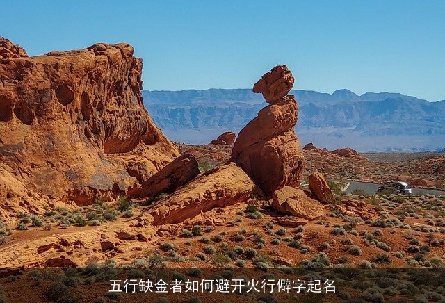 五行缺金者如何避开火行僻字起名