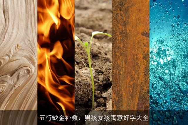五行缺金补救：男孩女孩寓意好字大全