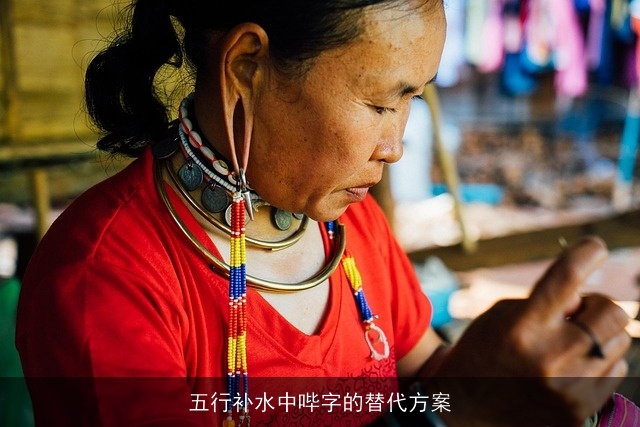 五行补水中哔字的替代方案