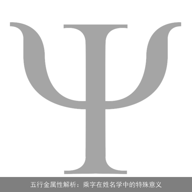 五行金属性解析：乘字在姓名学中的特殊意义