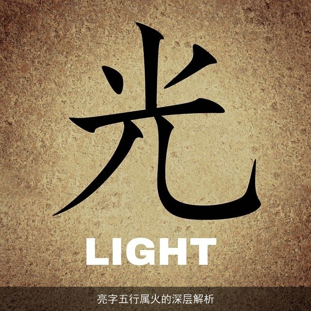 亮字五行属火的深层解析