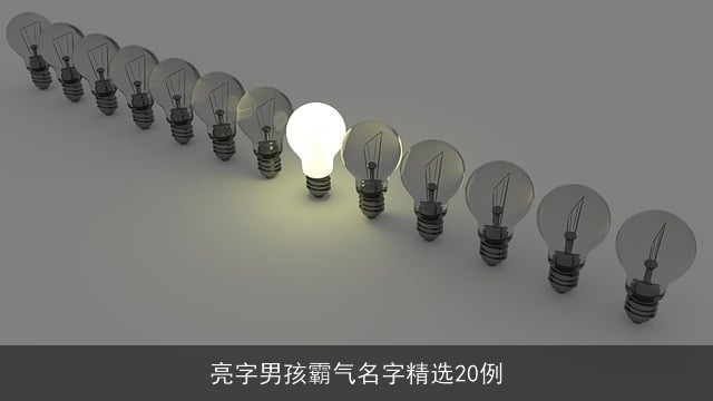 亮字男孩霸气名字精选20例