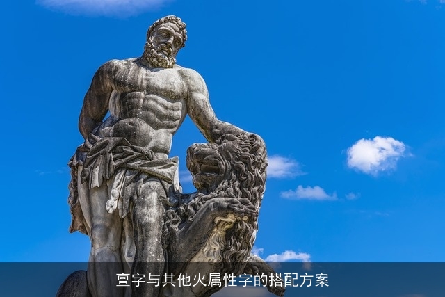 亶字与其他火属性字的搭配方案