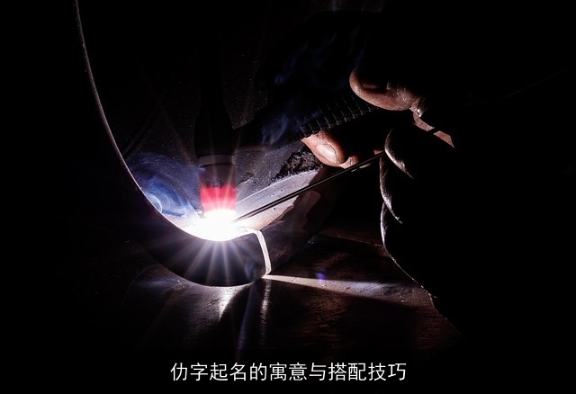 仂字起名的寓意与搭配技巧