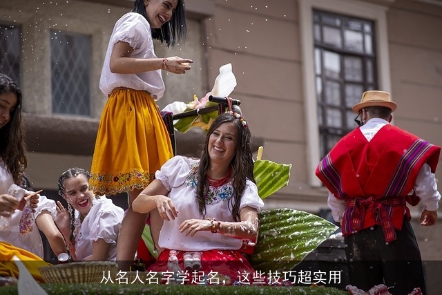 从名人名字学起名，这些技巧超实用