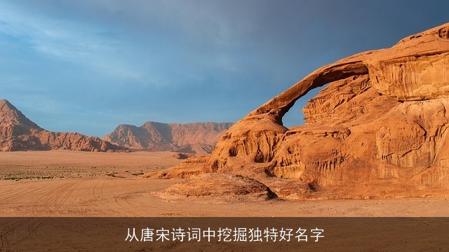 从唐宋诗词中挖掘独特好名字