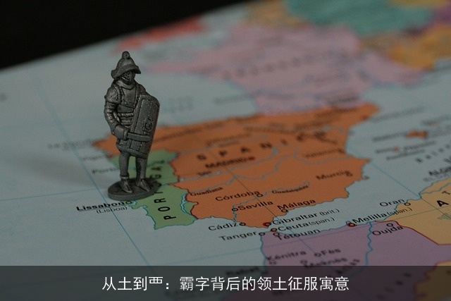 从土到覀：霸字背后的领土征服寓意