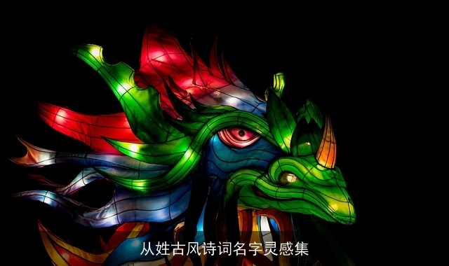 从姓古风诗词名字灵感集
