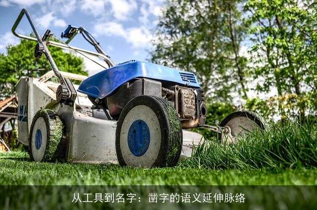 从工具到名字：凿字的语义延伸脉络