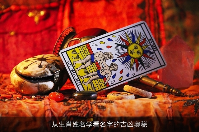 从生肖姓名学看名字的吉凶奥秘