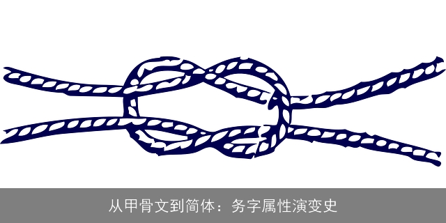 从甲骨文到简体：务字属性演变史