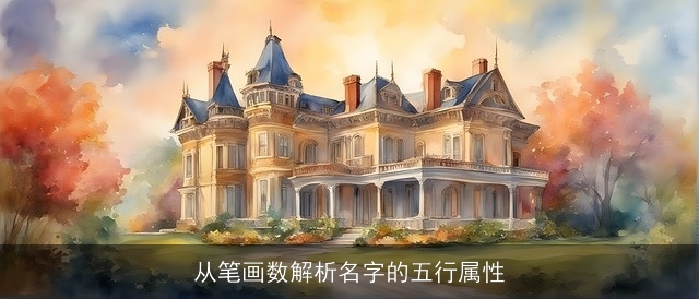 从笔画数解析名字的五行属性