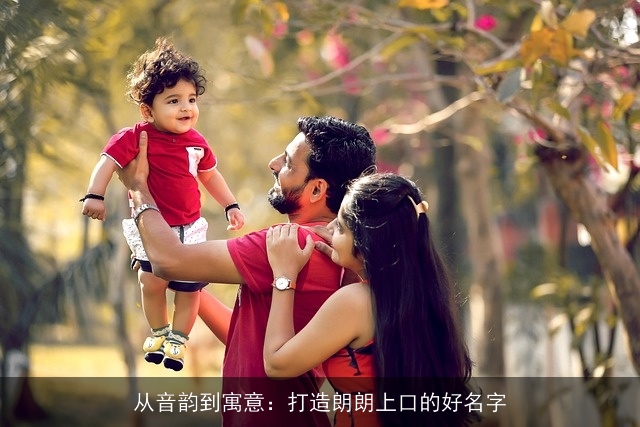 从音韵到寓意：打造朗朗上口的好名字