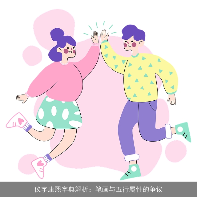 仪字康熙字典解析：笔画与五行属性的争议