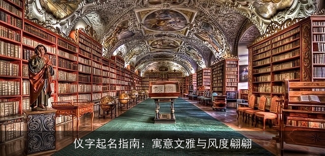 仪字起名指南：寓意文雅与风度翩翩