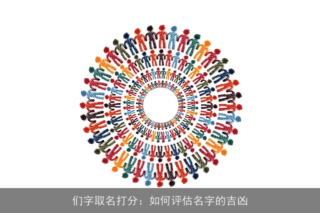们字取名打分：如何评估名字的吉凶