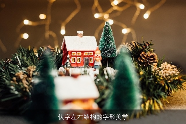 伏字左右结构的字形美学