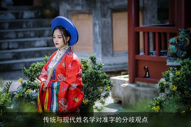 传统与现代姓名学对准字的分歧观点