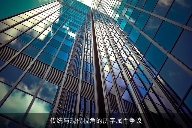传统与现代视角的历字属性争议