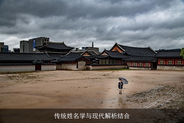 传统姓名学与现代解析结合