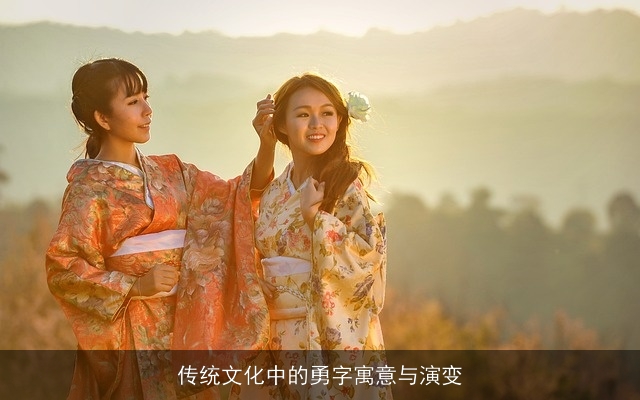 传统文化中的勇字寓意与演变