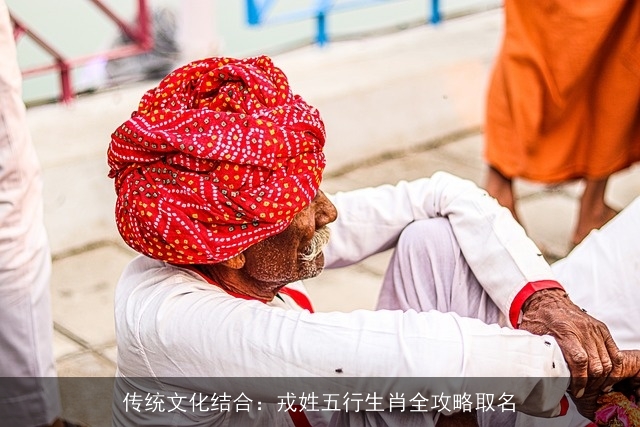 传统文化结合：戎姓五行生肖全攻略取名