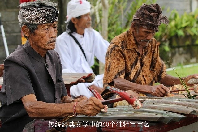 传统经典文学中的60个独特宝宝名