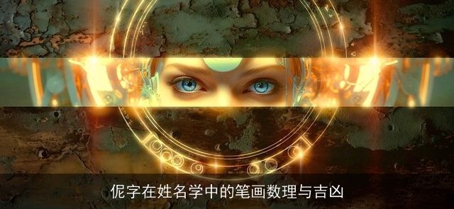 伲字在姓名学中的笔画数理与吉凶