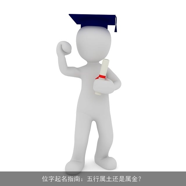 位字起名指南：五行属土还是属金？