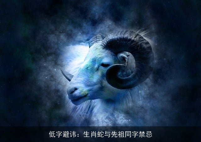 低字避讳：生肖蛇与先祖同字禁忌
