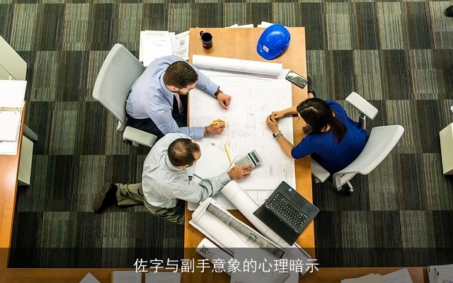 佐字与副手意象的心理暗示