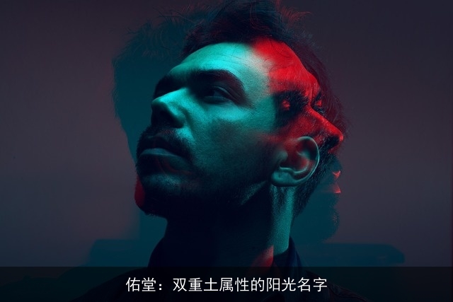 佑堂：双重土属性的阳光名字