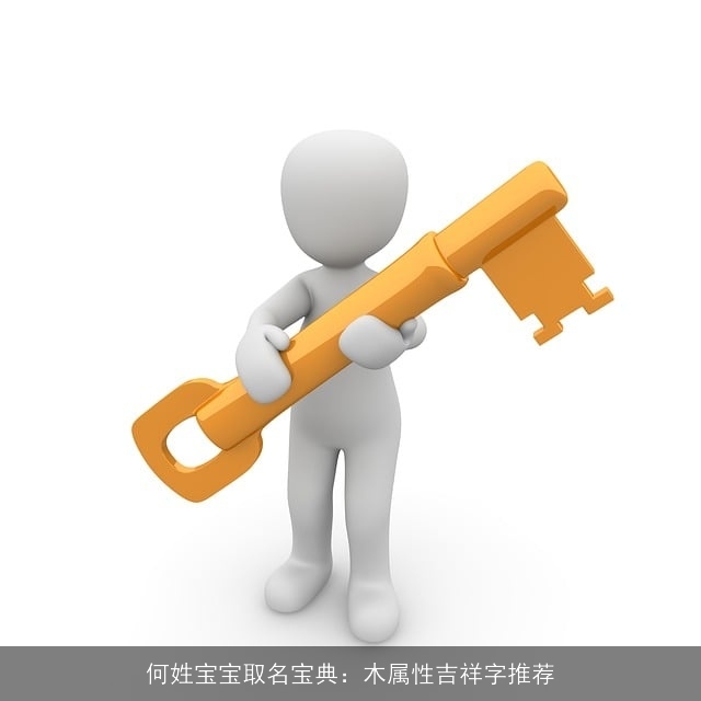 何姓宝宝取名宝典：木属性吉祥字推荐