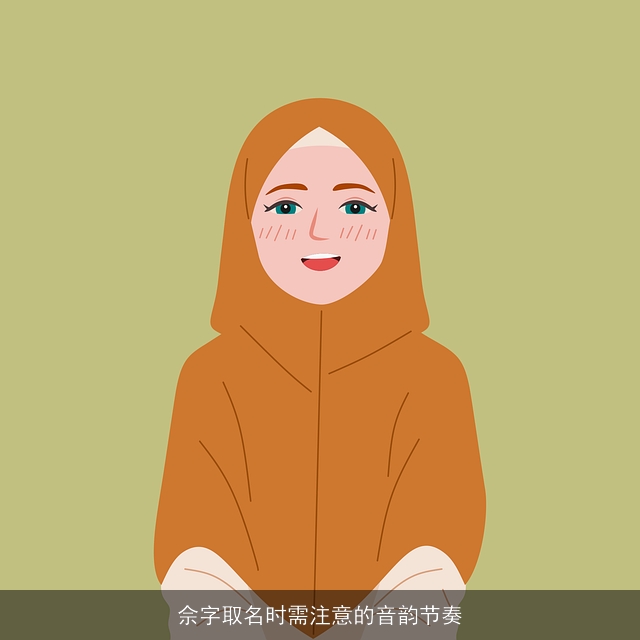 佘字取名时需注意的音韵节奏