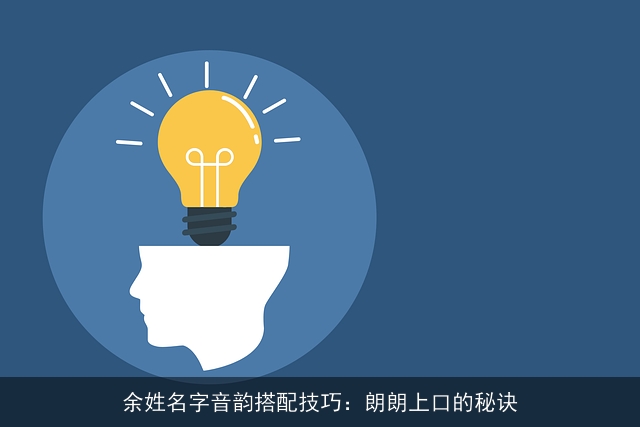 余姓名字音韵搭配技巧：朗朗上口的秘诀