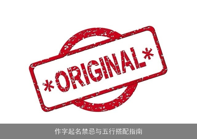 作字起名禁忌与五行搭配指南