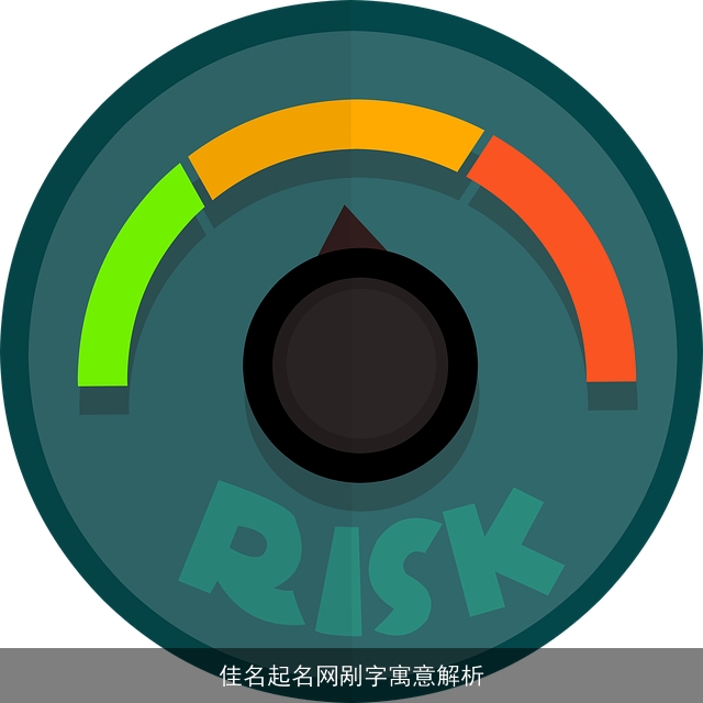 佳名起名网剐字寓意解析