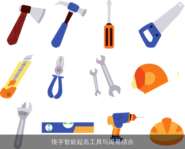 侥字智能起名工具与周易结合