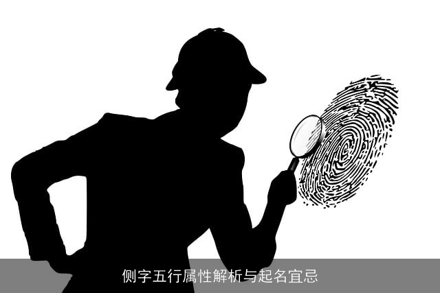 侧字五行属性解析与起名宜忌