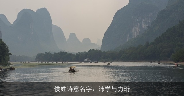 侯姓诗意名字：沛学与力珩