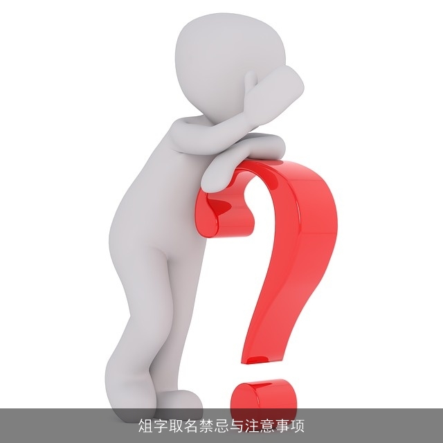 俎字取名禁忌与注意事项